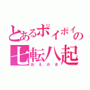 とあるポイポイの七転八起（おえかき）