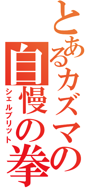 とあるカズマの自慢の拳（シェルブリット）