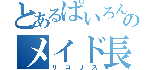 とあるぱいろんのメイド長（リコリス）