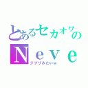 とあるセカオワのＮｅｖｅｒ Ｅｎｄｉｎｇ Ｗｏｒｌｄ（ジブリみたいｗ）