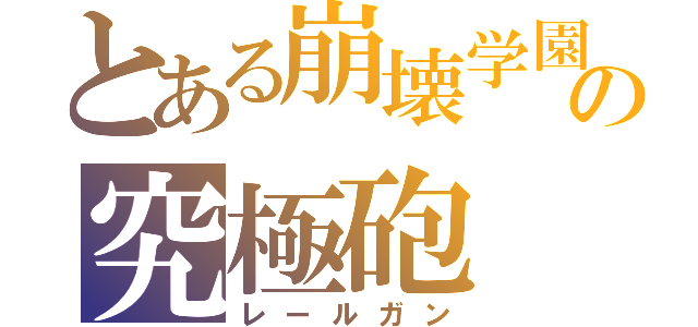 とある崩壊学園の究極砲（レールガン）