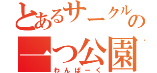 とあるサークルの一つ公園（わんぱーく）