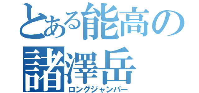 とある能高の諸澤岳（ロングジャンパー）