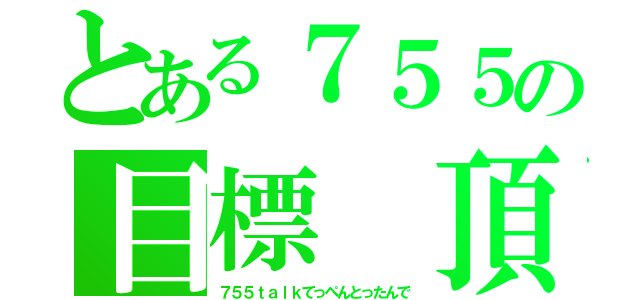 とある７５５の目標 頂点（７５５ｔａｌｋてっぺんとったんで）