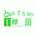 とある７５５の目標 頂点（７５５ｔａｌｋてっぺんとったんで）