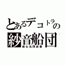 とあるデコトラの紗音船団（政心丸同志會）