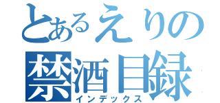 とあるえりの禁酒目録（インデックス）