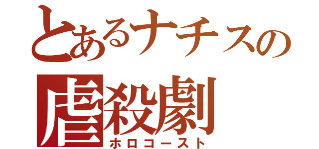 とあるナチスの虐殺劇（ホロコースト）