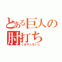 とある巨人の肘打ち（こばやしせいじ）