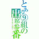 とある⑨組の出席参番（オタジマニスロリ）