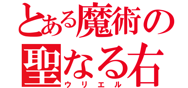 とある魔術の聖なる右（ウリエル）