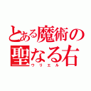 とある魔術の聖なる右（ウリエル）