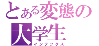 とある変態の大学生（インデックス）