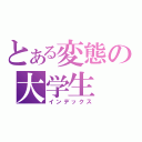 とある変態の大学生（インデックス）