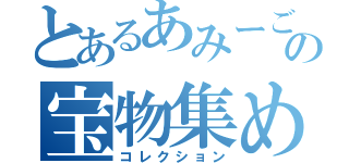 とあるあみーごの宝物集め（コレクション）