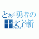 とある勇者の十文字斬（クロスエッジ）