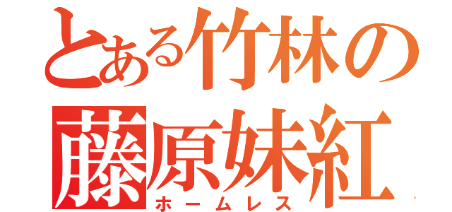 とある竹林の藤原妹紅（ホームレス）