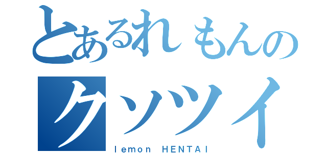 とあるれもんのクソツイート（ｌｅｍｏｎ ＨＥＮＴＡＩ）