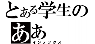 とある学生のああ（インデックス）