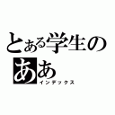 とある学生のああ（インデックス）