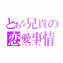 とある兄貴の恋愛事情（インデックス）