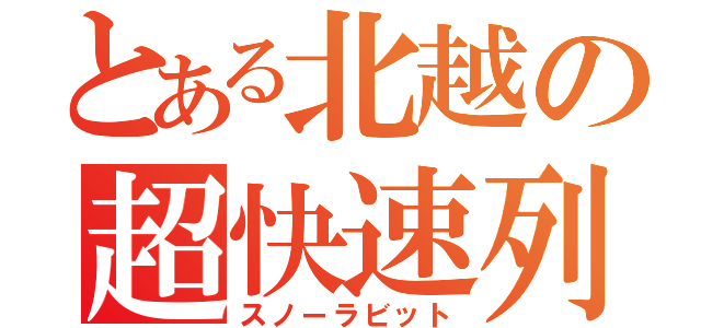 とある北越の超快速列車（スノーラビット）