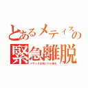 とあるメティスの緊急離脱（メティスは眠いから寝る）