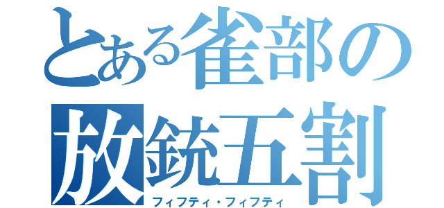 とある雀部の放銃五割（フィフティ・フィフティ）