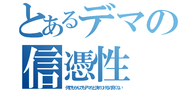 とあるデマの信憑性（何でもかんでもデマだと決めつけるの良くない）