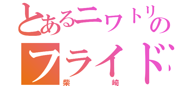 とあるニワトリのフライドチキン（柴崎）