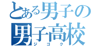 とある男子の男子高校（ジゴク）