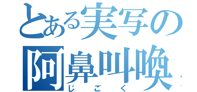 とある実写の阿鼻叫喚（じごく）