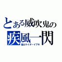 とある威吹鬼の疾風一閃（猛士ライダーイブキ）