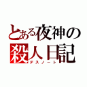 とある夜神の殺人日記（デスノート）