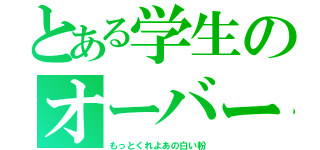 とある学生のオーバードーズ（もっとくれよあの白い粉）