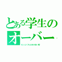 とある学生のオーバードーズ（もっとくれよあの白い粉）