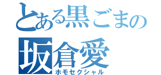 とある黒ごまの坂倉愛（ホモセクシャル）