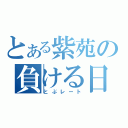 とある紫苑の負ける日々（とぶレート）