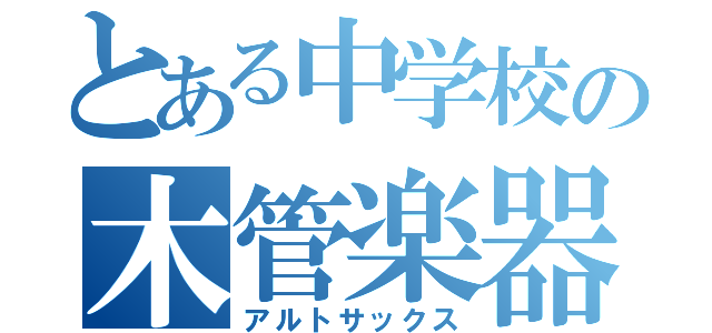 とある中学校の木管楽器（アルトサックス）