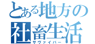 とある地方の社畜生活（サヴァイバー）