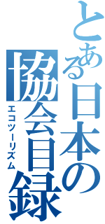 とある日本の協会目録（エコツーリズム）