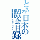 とある日本の協会目録（エコツーリズム）