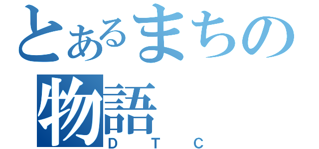 とあるまちの物語（ＤＴＣ）