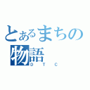 とあるまちの物語（ＤＴＣ）