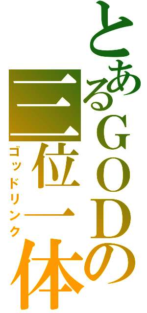 とあるＧＯＤの三位一体（ゴッドリンク）