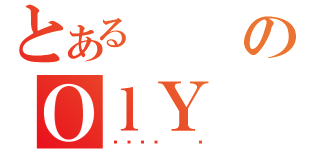 とあるのＯｌＹ（