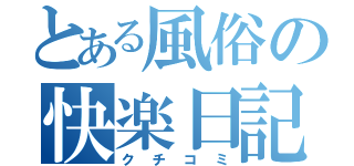 とある風俗の快楽日記（クチコミ）