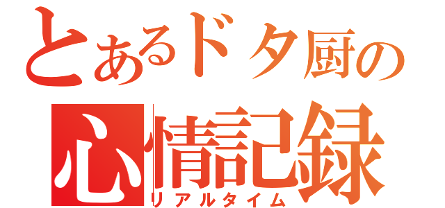 とあるドタ厨の心情記録（リアルタイム）