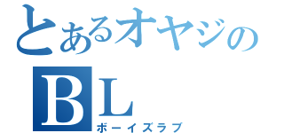 とあるオヤジのＢＬ（ボーイズラブ）