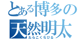 とある博多の天然明太子（たらこくちびる）